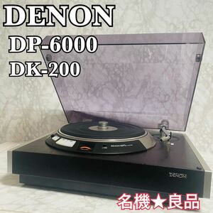 名機★良品 DENON デノン DP-6000 レコードプレーヤー　ターンテーブル DK-200 DA-305 動作品