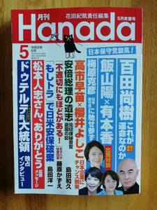 月刊Ｈａｎａｄａ(令和6年5月号) 月刊誌／飛鳥新社