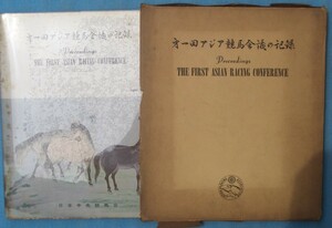 ★第一回アジア競馬会議の記録 日本中央競馬会