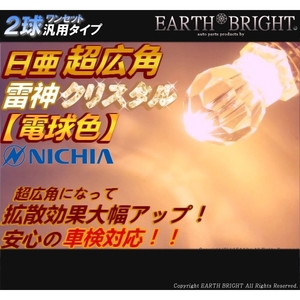 2球)‡電球色 日亜”超広角”雷神クリスタル T10ポジション球