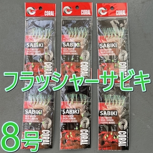 送料無料 サビキ 仕掛け 8号 6セット アジ/イサキ/カマス/ハタ/サバ/メバル★ジグサビキ 6パック 自作/ケイムラ/フラッシャー☆サビキ釣り