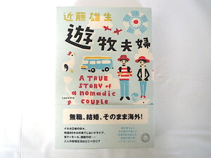 近藤雄生「遊牧夫婦」ミシマ社（2010年初版1刷）帯つき 脱力系ノンフィクション 旅 放浪生活 生き方 オーストラリア 東ティモール バリ