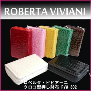 ロベルタ ビビアーニ クロコ　型押し財布 　イタリア　から発信するブランド　アソート