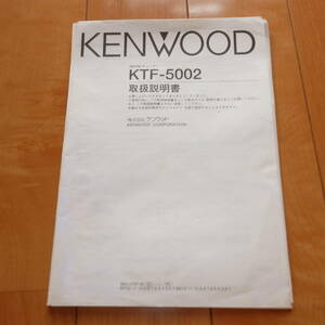 [説明書のみ・複写版・資料として] 取扱説明書 KENWOOD ケンウッド AM/FMチューナー KTF-5002 チューナーデッキ