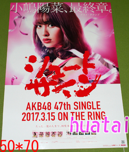 AKB48 小嶋陽菜 シュートサイン 告知ポスター