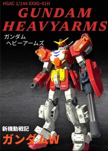 HGAC 1/144 ガンダムヘビーアームズ　全塗装済　完成品