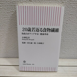 即決アリ！送料無料！ 『 20歳若返る食物繊維 』 ■ 小児外科医 小林弘幸 / 健康 免疫 腸活 食事