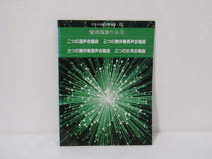 SU-18541 日本の合唱名曲選集29 柴田南雄作品集 二つの混声合唱曲 ほか 音楽之友社 本