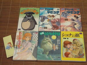 アニメージュ文庫 宮崎駿 6冊セット 小説となりのトトロ / 小説天空の城ラピュタ / シュナの旅 / もののけ通信 / あれから4年 クラリス回想