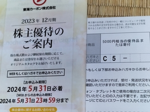 東海カーボン株主優待 カタログギフト5000円コース (発送:定形郵便94円～、番号通知:0円)