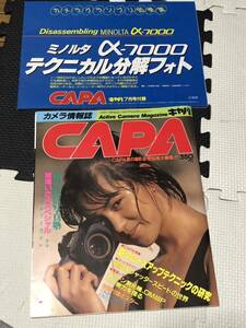 カメラ情報誌 CAPA キャパ 1985年 昭和60年 鷲尾いさ子 ミノルタ α-7000 テクニカル分解フォト付録付き