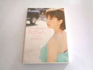 DVD　真野恵里菜 / まのちゃん 〜Dear Friends〜　Behind of Photobook 