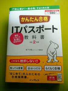 中古 / かんたん合格 ITパスポート 教科書 (令和2年度)