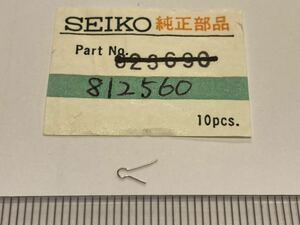 SEIKO セイコー 812560 1個 新品13 未使用品 長期保管品 純正パーツ デッドストック 機械式時計 小鉄レバーバネ 56GS KS 