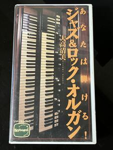 【即決・送料込み】大高清美 あなたは弾ける！ ジャズ&ロック・オルガン VHS ビデオ