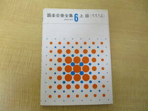 DBA1207)器楽合奏全集6上級 演奏会用　コンクール用　楽譜 オーケストラ　吹奏楽 管楽器曲 スコア