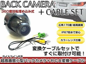 リアカメラ＆変換ケーブルセット クラリオン Clarion NX808 2008年モデル 埋め込み式バックカメラ ガイドライン表示 RCH002H