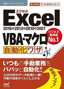 [A12250087]速効!ポケットマニュアルExcel VBA・マクロ 自動化ワザ 2016&2013&2010&2007 [単行本（ソフトカバー）