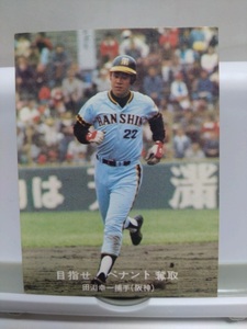 即決☆田淵幸一⑦☆76☆阪神タイガース☆1977年☆カルビー☆プロ野球カード☆送84円