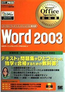 [A01590954]Microsoft Office Specialist教科書Word2003 (マイクロソフトオフィススペシャリスト教科書) N