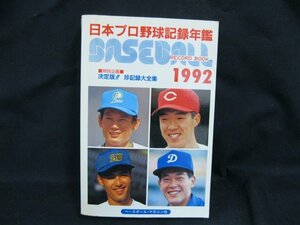 日本プロ野球記録年鑑 1992 ベースボール・レコード・ブック　ベースボールマガジン社　日焼け強/シミ有/UDＺG