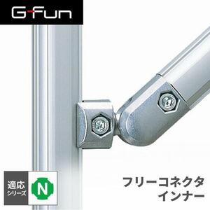 G-Fun Nシリーズ フリーコネクタ インナー DIY アルミ パーツ 収納 棚 ワゴン デスク 車内 SGF-0013 SUS GFun YT632