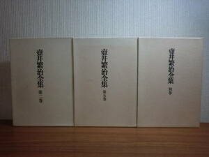 200208●ky 壺井繁治全集 第2/5/別巻 3冊 初版 青磁社 定価3冊で21000円 雑話集 エッセイ 自伝 日記 小説 詩人 日本共産党員 小林多喜二