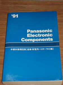 パナソニック 1991 半導体集積回路 産業・家電用バイポーラIC編　Panasonic Electronic Components