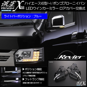 200系 ハイエース 6型～ LED シーケンシャル ウインカー ドアミラー ポジション:ブルー フットランプ付 カバー交換 ミラー 流星