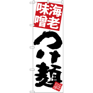 のぼり旗 3枚セット 海老味噌つけ麺 白地 SNB-5065