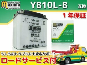 開放型 保証付バイクバッテリー 互換YB10L-B YB125 S340 82A K125 GSX550L GN72L Z200 KZ200A ランナーFXR180SP