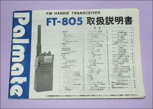 ◆◇ ヤエス FT-805 取扱説明書 ◇◆