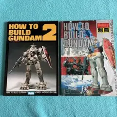 ホビージャパン別冊　HOW TO BUILD ガンダム1、2セット