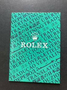 1989年 ロレックス 保証書の翻訳 日本語訳 ROLEX ギャランティ 1675 6263 6265 5513 1665 1655 1680 1019 6694 1500 5500 1501 1601 1603