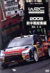 ＷＲＣ　世界ラリー選手権　２００９　前半戦総集編／（モータースポーツ）