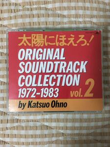 太陽にほえろ！オリジナルサウンドトラックコレクションVOL.２　CD3枚組 　大野克夫　サントラ