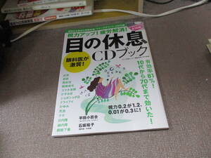 E 視力アップ! 疲労解消! 目の休息CDブック (マキノ出版ムック)2018/1/29 石坂裕子, 平田小百合 CD無し