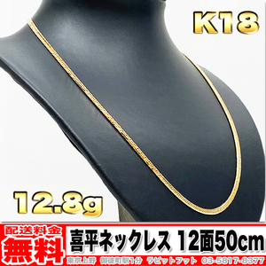 【送料無料】18金 喜平 ネックレス 12面 トリプル 12.8g 50cm ◆ K18 10g くらいお探しの方いかがでしょうか。 金 地金 (中古)