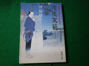 ■月夜駕籠　風車の浜吉・捕物綴　伊藤桂一　新潮文庫■FASD2024030528■