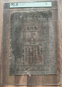 中国紙幣 　大明宝鈔紙幣　三百文　大明宝鈔紙幣　（中国明時代発行）　本物保証
