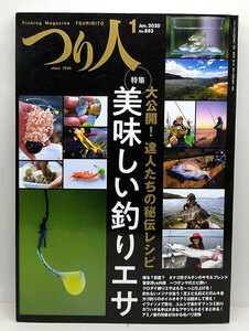 ◆つり人 2020年1月号 No.883 美味しい釣りエサ◆つり人社