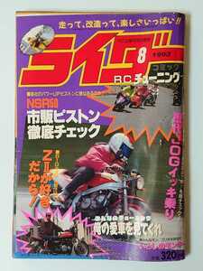 1993年 8月号 絶版 ライダーコミック 走って、改造って、楽しさいっぱい!! 