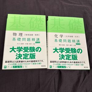 物理　化学　基礎問題精講　2冊　中古 送料無料