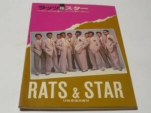 ★ラッツ&スター ギター伴奏譜スコア 弾き語り★楽譜 RATS&STAR