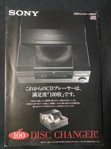 [カタログ ] SONY (ソニー)1993年10 月 CDチェンジャーカタログ/CDP-CX100/当時物/