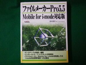 ■ファイルメーカーPro5.5　Mobile for i-mode対応版　西村勇亮　広文社　2002年■FASD2020042411■