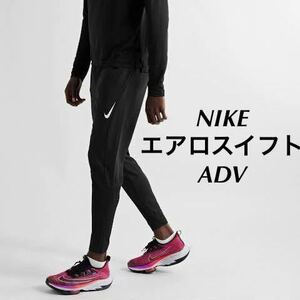 M 新品 NIKE ナイキ メンズ 陸上 Dri-FIT ADV エアロスイフト レーシング ランニングパンツ レーシングパンツ ランパン ロングパンツ