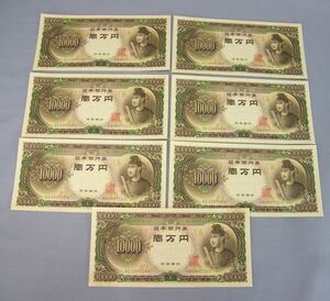聖徳太子1万円札 連番7枚セット