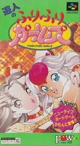 ★SFC スーパーファミコン 遊人のふりふりガールズ FURI FURI GIRLS (箱・説明書・ハガキ付) *POW