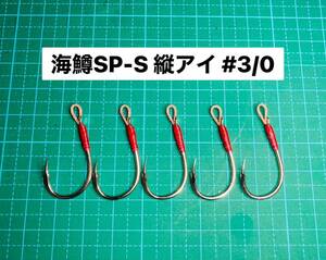 【海鱒SP-S 縦アイ #3/0】シルバー 5本 (チヌ針 かねり